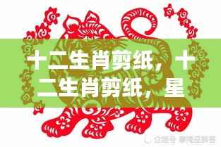 星象运势下的艺术灵感与人生启示,十二生肖剪纸艺术