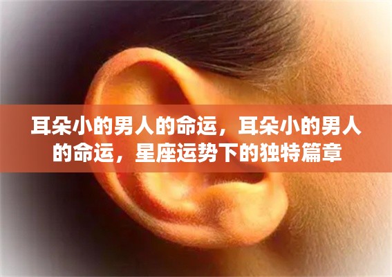 耳朵小的男人的命运揭秘,星座运势下的独特篇章