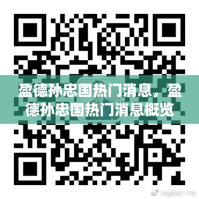 盈德孙忠国热门消息揭秘,星座运势与人生轨迹的交织概览
