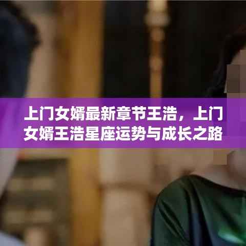 上门女婿王浩,星座运势与成长之路最新章节探秘