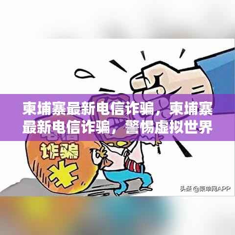柬埔寨最新电信诈骗警示,虚拟世界中的真实陷阱
