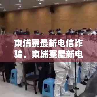 柬埔寨最新电信诈骗警示,虚拟世界中的真实陷阱