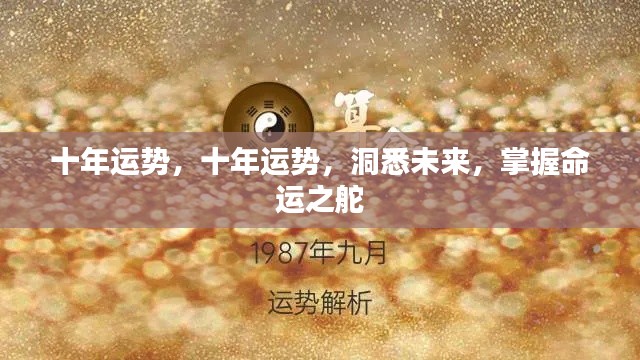 十年运势洞察,掌握命运之舵,洞悉未来走向