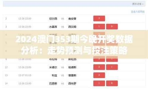 2024澳门353期今晚开奖数据分析:走势预测与投注策略