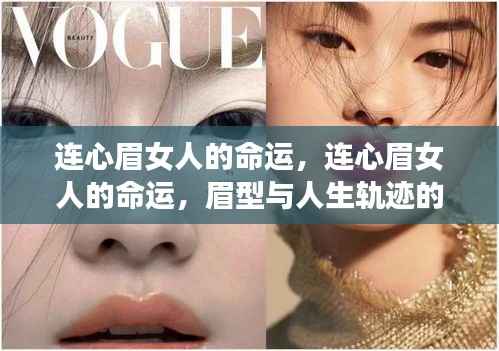 连心眉女人的命运,眉型与人生轨迹的微妙关联