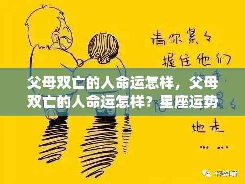 父母双亡的人面临生命挑战与成长之路，星座运势下的命运探索