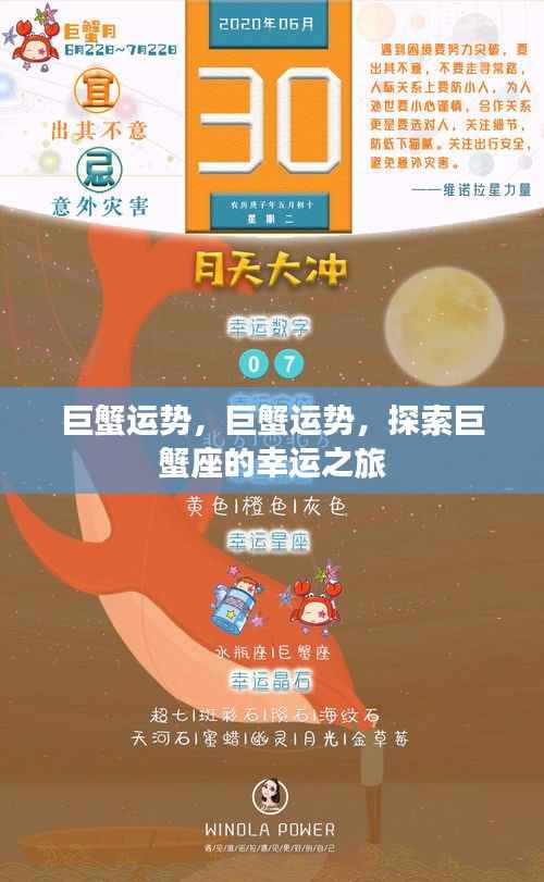 巨蟹运势揭秘,探索巨蟹座的幸运之旅
