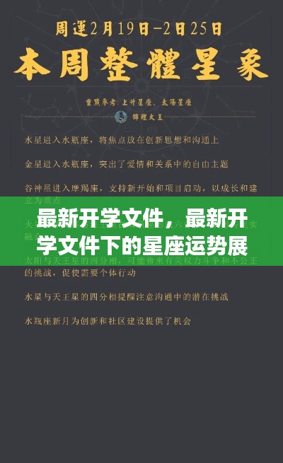 最新开学文件引领新学期篇章,星座运势展望启动新征程