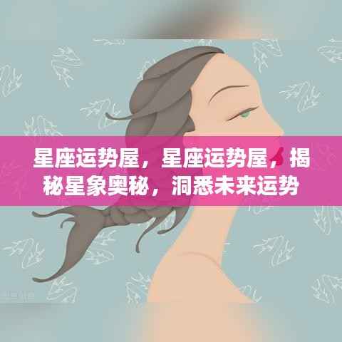 揭秘星象奥秘,星座运势屋预测未来运势
