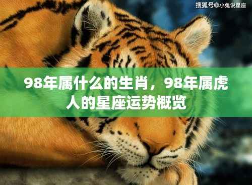 1998年属虎人的星座运势概览