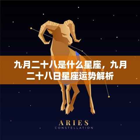 九月二十八日星座运势解析及特点