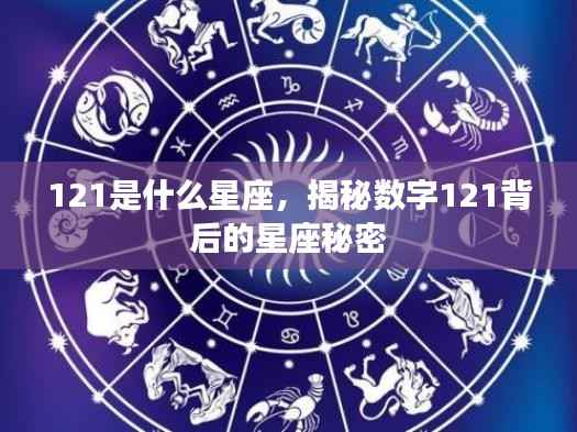 揭秘数字背后的星座秘密,121代表哪个星座?