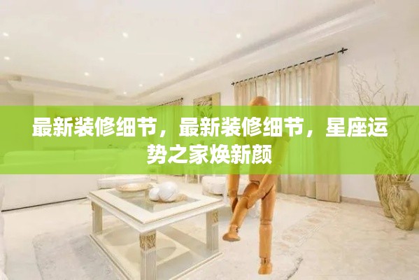 最新装修细节揭秘,星座运势之家焕新颜
