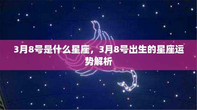 3月8号星座运势解析,揭秘出生者的性格与未来走向