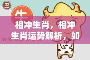 应对生肖相冲突的策略,解析相冲生肖运势与应对之道
