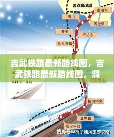 吉武铁路最新路线图,洞悉未来出行脉络,沿线运势机遇大揭秘