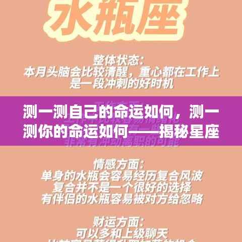 揭秘星座运势背后的秘密,探索个人命运与星座运势的关联测试