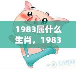 命运之轮下的机遇与挑战,揭秘1983年属猪人的生肖运势