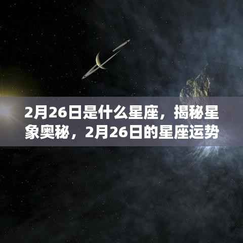 揭秘星象奥秘,2月26日的星座运势及星座解析