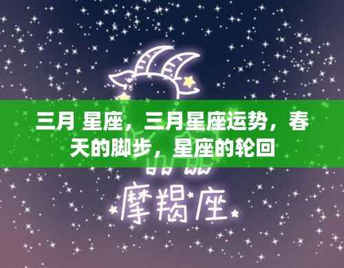 三月星座运势揭秘,春天的脚步与星座的轮回之旅