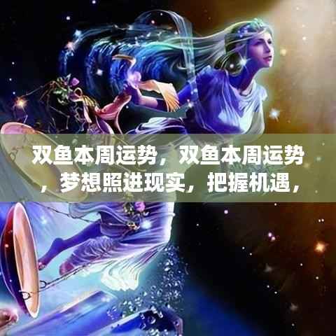 双鱼本周运势揭秘,梦想成真,情感事业双丰收,把握机遇是关键