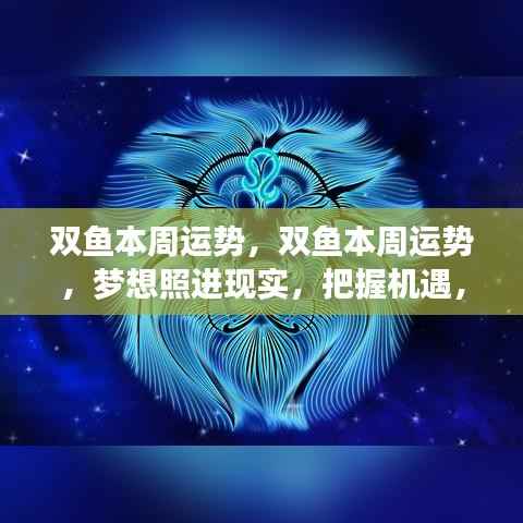 双鱼本周运势揭秘,梦想成真,情感事业双丰收,把握机遇是关键