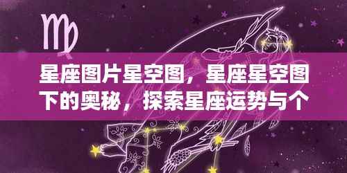 星座图片星空图下的奥秘,探索星座运势与个性魅力之旅