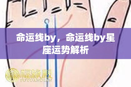 星座运势解析之命运线by探讨命运轨迹