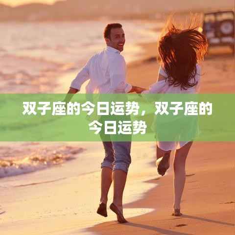 双子座今日运势详解