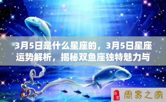 揭秘双鱼座运势走向,3月5日星座运势解析与独特魅力探寻
