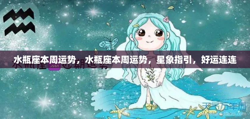 水瓶座本周运势预测,星象助力,好运不断