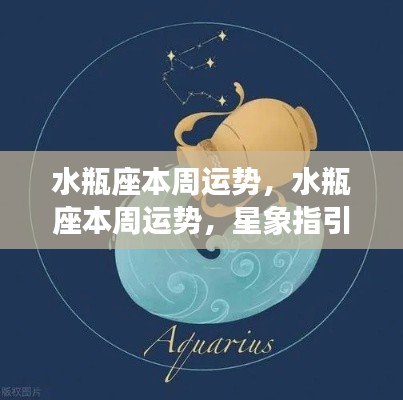 水瓶座本周运势预测,星象助力,好运不断