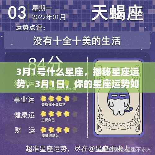 揭秘3月1日星座运势,你的星座运势如何?