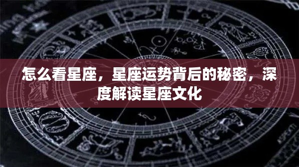深度解读星座文化,探寻星座运势背后的秘密与星座观察之道