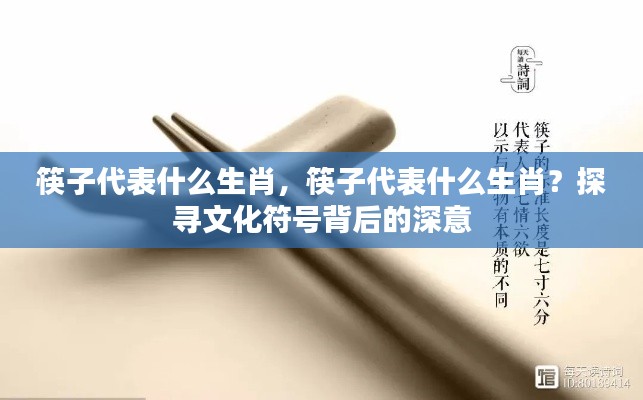 探寻文化符号背后的深意,筷子代表的生肖寓意解析