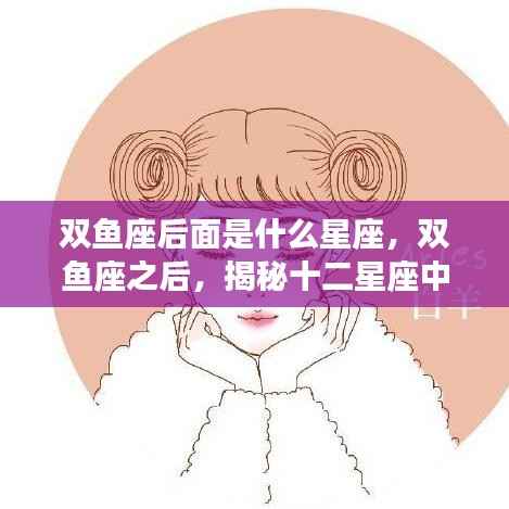 揭秘双鱼座之后的星座,白羊座探秘之旅