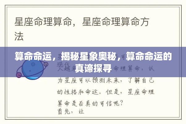 探索命运之谜,星象奥秘与算命真谛的探寻之旅