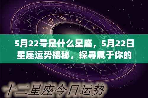 5月22日星座运势揭秘与星辰轨迹探寻,属于你的星座运势及命运展望