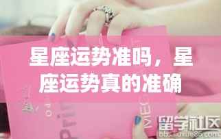 深度解析星座预测背后的逻辑,星座运势真的准确吗?