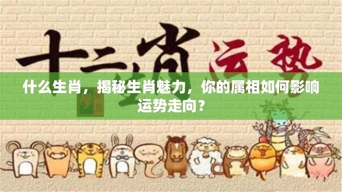 揭秘生肖魅力,属相如何影响运势走向?