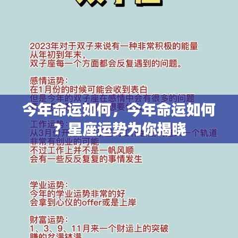 今年星座运势揭秘,命运如何?