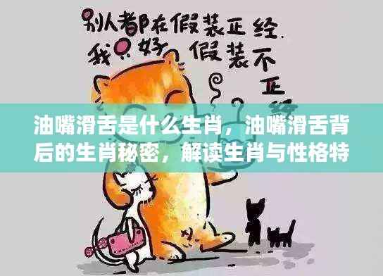 油嘴滑舌背后的生肖秘密,解读生肖与性格特质间的微妙联系