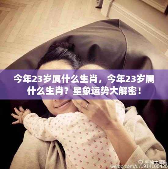 今年23岁属生肖运势大解密,星象预测你的未来!