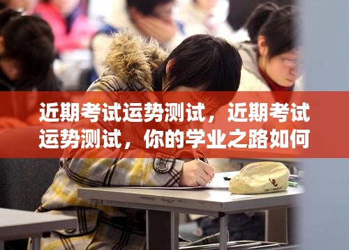 近期考试运势测试,揭示你的学业之路如何发展?