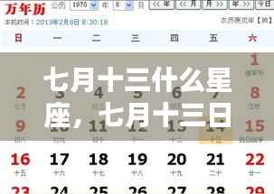七月十三日星座运势解析及特点概述