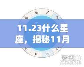 揭秘11月23日星座运势,探寻属于你的星辰轨迹与星座特征