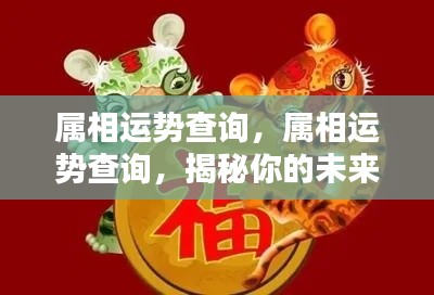揭秘属相运势,未来走向查询与预测