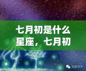 七月初星座运势揭秘,星空下的星座运势展望