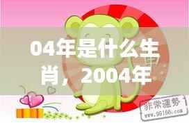 2004年猴年运势解析,洞悉风云,未来走向揭秘