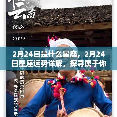 2月24日星座运势揭秘,探寻属于你的星辰轨迹,掌握今日运势特点!